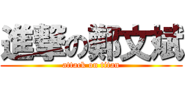 進撃の鄭文斌 (attack on titan)