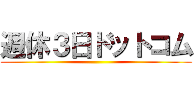 週休３日ドットコム ()