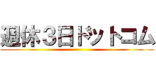 週休３日ドットコム ()