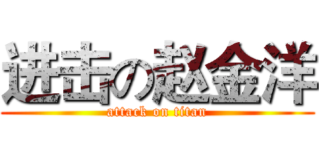 进击の赵金洋 (attack on titan)