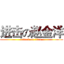 进击の赵金洋 (attack on titan)