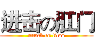 进击の肛门 (attack on titan)