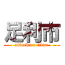 足利市 (attack on titan)