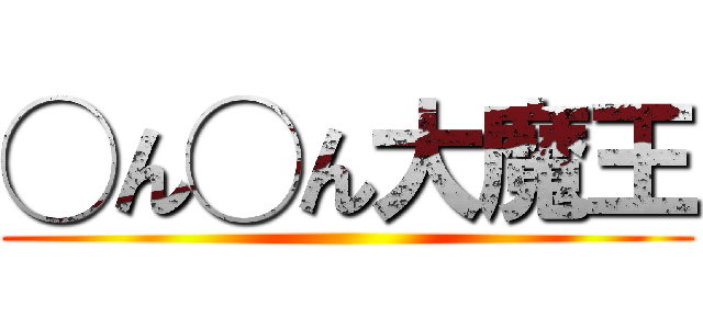 ◯ん◯ん大魔王 ()