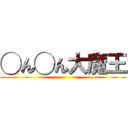 ◯ん◯ん大魔王 ()