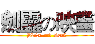 劍靈の映畫 (Blade and Soul)