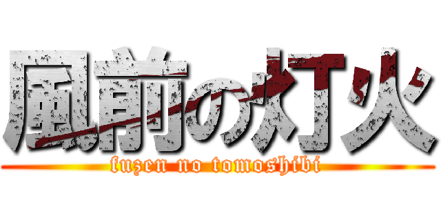 風前の灯火 (fuzen no tomoshibi)