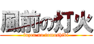 風前の灯火 (fuzen no tomoshibi)