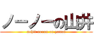 ノーノーの山井 (nohit norun on yamai)
