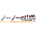 ノーノーの山井 (nohit norun on yamai)