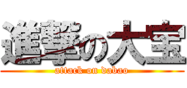 進撃の大宝 (attack on dabao)