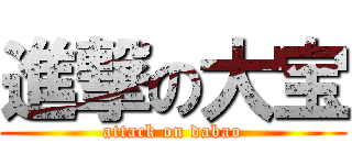 進撃の大宝 (attack on dabao)