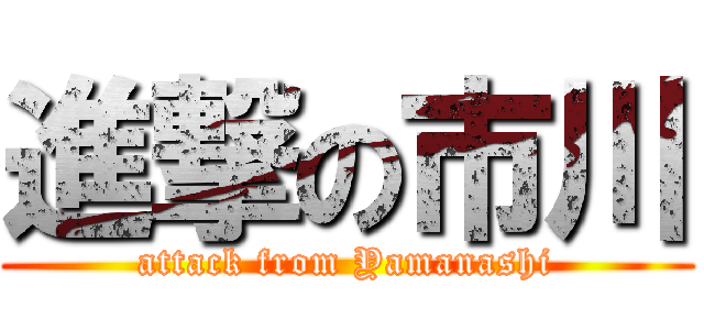 進撃の市川 (attack from Yamanashi)