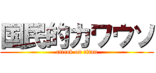 国民的カワウソ (attack on titan)