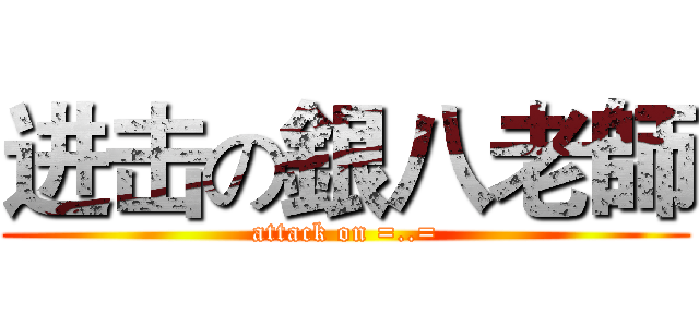 进击の銀八老師 (attack on =..=)