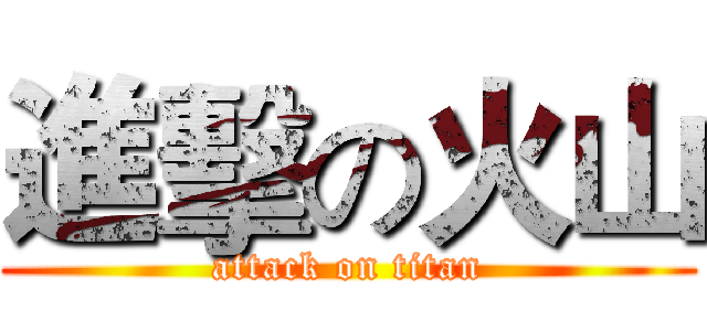 進擊の火山 (attack on titan)