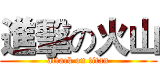 進擊の火山 (attack on titan)