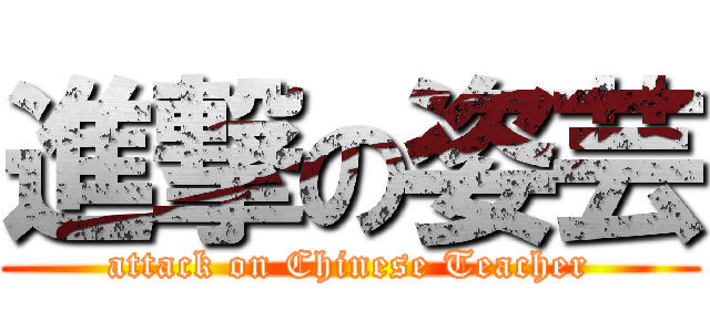 進撃の姿芸 (attack on Chinese Teacher)