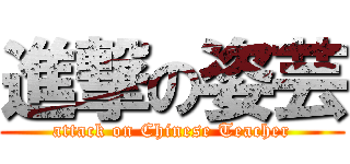 進撃の姿芸 (attack on Chinese Teacher)