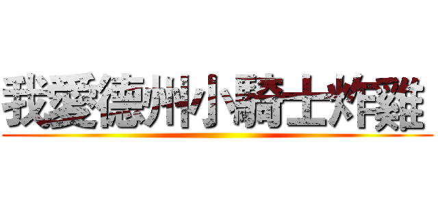 我愛德州小騎士炸雞  ()