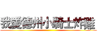 我愛德州小騎士炸雞  ()