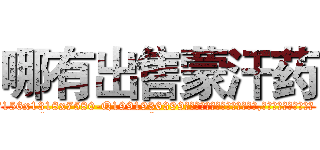 哪有出售蒙汗药 (哪有出售蒙汗药【电.话156x1318x7580-Q1991936399鑫宏药业】我们做的是长期生意,靠的是老客户长期支持
参考消息网2月20日报道 韩媒称，“剩女多、离婚率高的城市，房价一定会上涨。”这是中国经济学家金岩石2016年12月参加在上海举行的房地产相关论坛时说的话。
)
