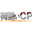 荷扱いＣＰ (破損 卵割れ０件)