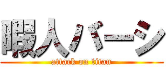 暇人バーシ (attack on titan)