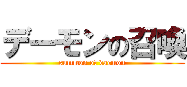 デーモンの召喚 (summon of daemon)