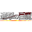 進撃の巨魔 (九五一)