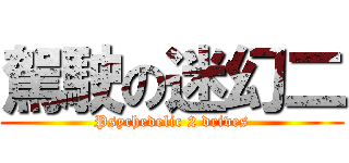 駕駛の迷幻二 (Psychedelic 2 drives)