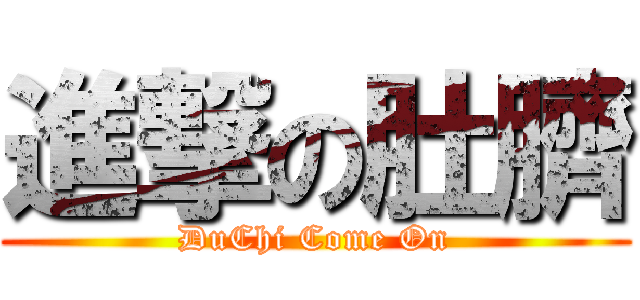 進撃の肚臍 (DuChi Come On)