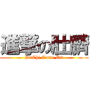 進撃の肚臍 (DuChi Come On)