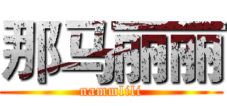 那马丽丽 (nammlili)