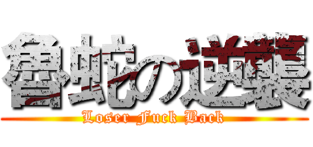 魯蛇の逆襲 (Loser Fuck Back)