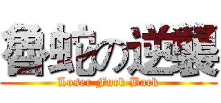 魯蛇の逆襲 (Loser Fuck Back)