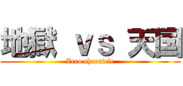 地獄 ｖｓ 天国 (Zero chronicle)
