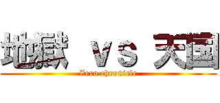 地獄 ｖｓ 天国 (Zero chronicle)