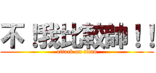 不！我比較帥！！ (attack on titan)