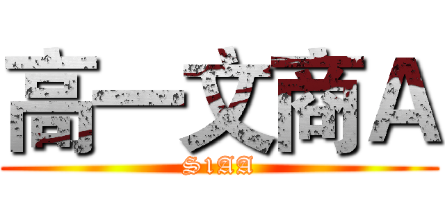高一文商Ａ (S1AA)