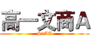 高一文商Ａ (S1AA)