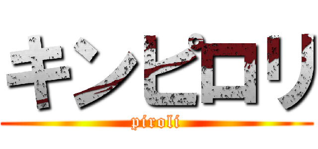 キンピロリ (piroli)