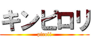 キンピロリ (piroli)