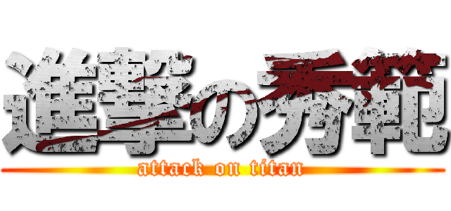 進撃の秀範 (attack on titan)