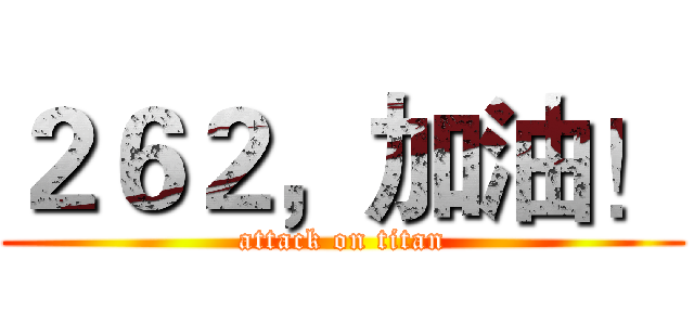 ２６２，加油！ (attack on titan)