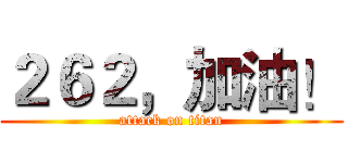 ２６２，加油！ (attack on titan)