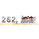 ２６２，加油！ (attack on titan)