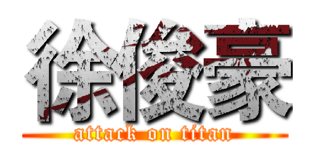 徐俊豪 (attack on titan)