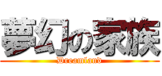 夢幻の家族 (Dreamland)