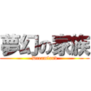 夢幻の家族 (Dreamland)